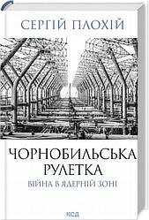 Чорнобильська рулетка. Війна в ядерній зоні Книга