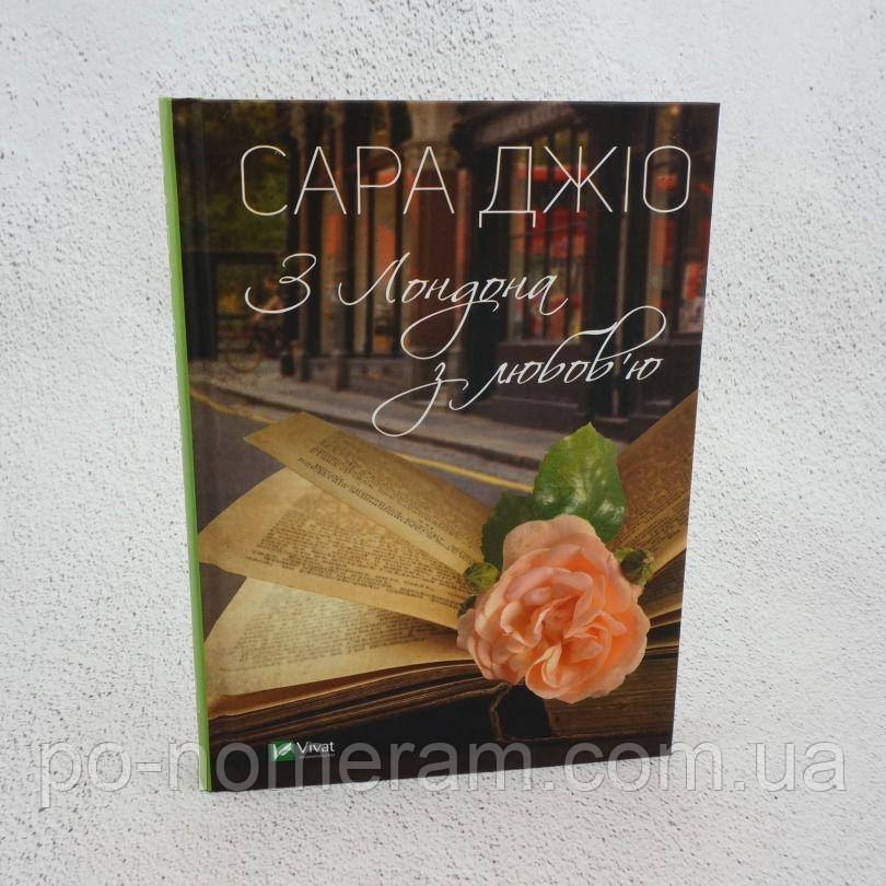 З Лондона з любов’ю Книга, фото 1