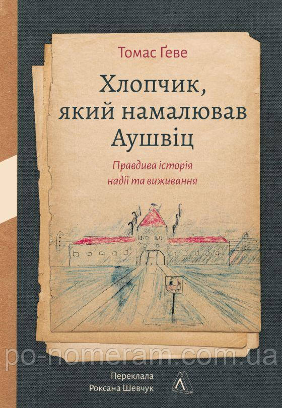 Хлопчик, який намалював Аушвіц. Правдива історія надії та виживання Книга, фото 1