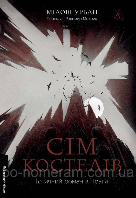 Сім костелів. Готичний роман з Праги Книга, фото 1