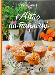 Літо на тарілці Книга