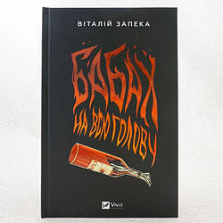 Бабах на всю голову (чорна)   Книга