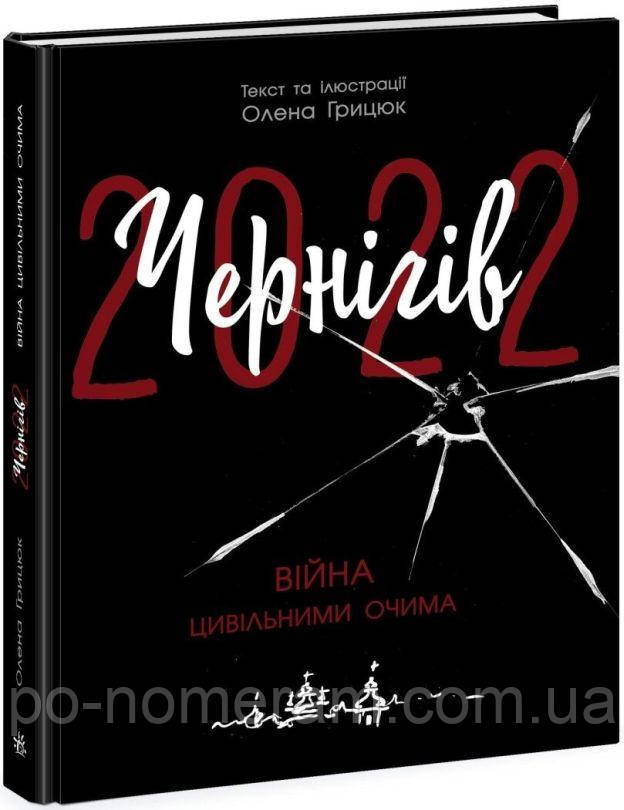 Чернігів 2022 Війна цивільними очима Книга