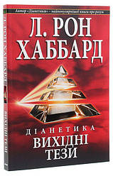 Діанетика Вихідн.і тези Книга