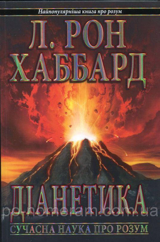 Діанетика. Сучасна наука про розум Книга