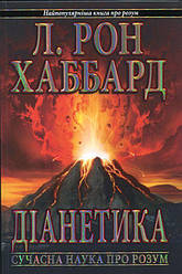 Діанетика. Сучасна наука про розум Книга