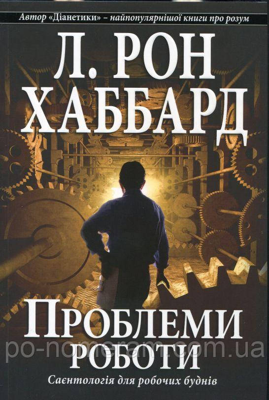Проблеми роботи Книга