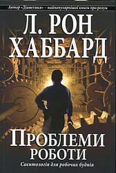 Проблеми роботи Книга
