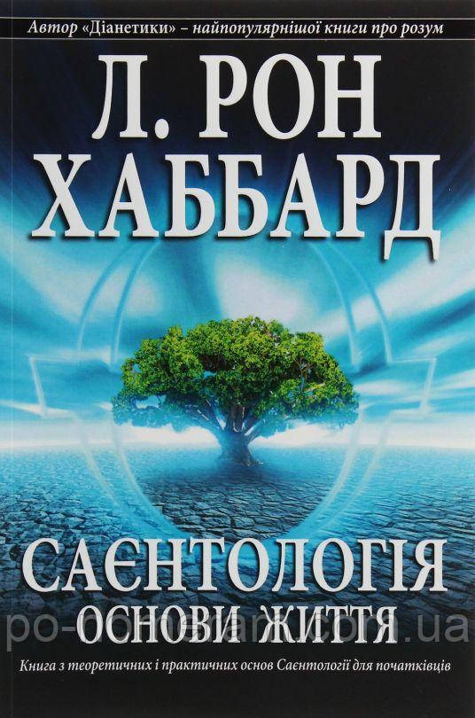 Саєнтологія. Основи життя Книга
