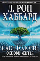 Саєнтологія. Основи життя Книга