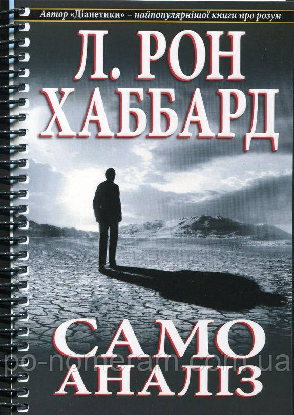 Самоаналіз Книга