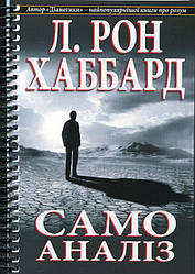 Самоаналіз Книга