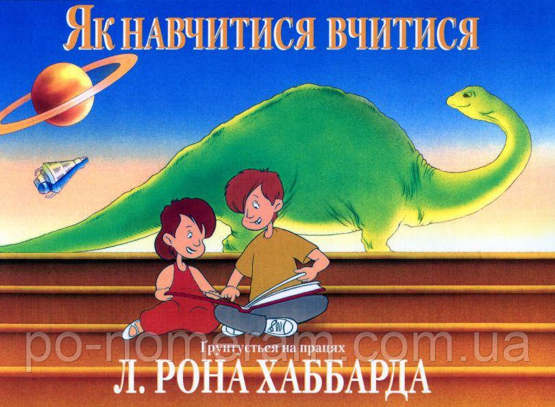 Як навчитися вчитися (Грунтується на працях Хаббарда) Книга