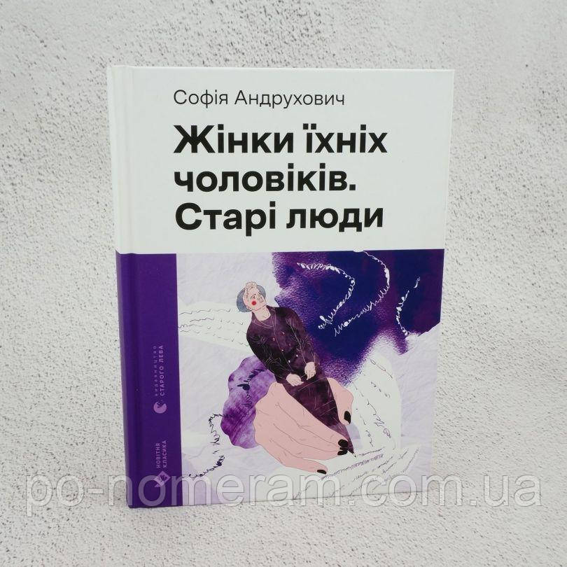 Жінки їхніх чоловіків. Старі люди Книга, фото 1