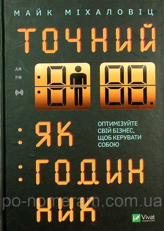 Бізнес. Точний як годинник Книга, фото 1