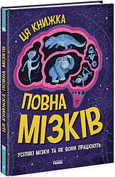 Дивовижний мозок. Ця книжка повна мізків: усілякі мізки та як вони працюють Книга