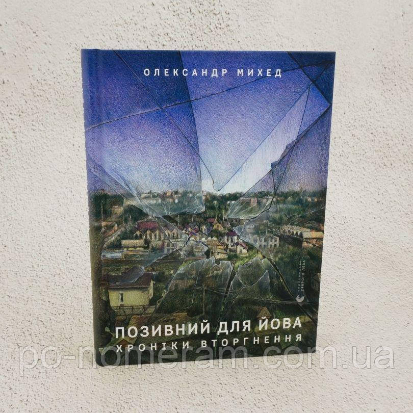Позивний для Йова. Хроніки вторгнення Книга, фото 1