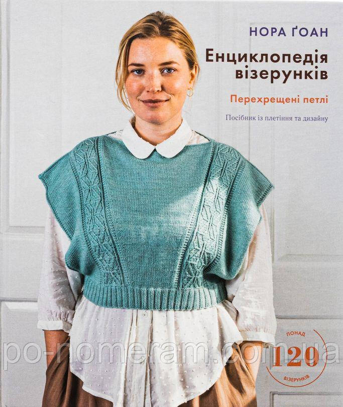 Енциклопедія візерунків. Перехрещені петлі. Посібник із плетіння та дизайну Книга