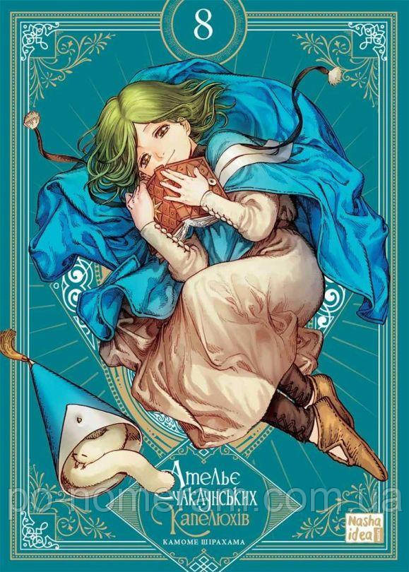 Ательє чаклунських капелюхів. Колекційне видання Книга, фото 1