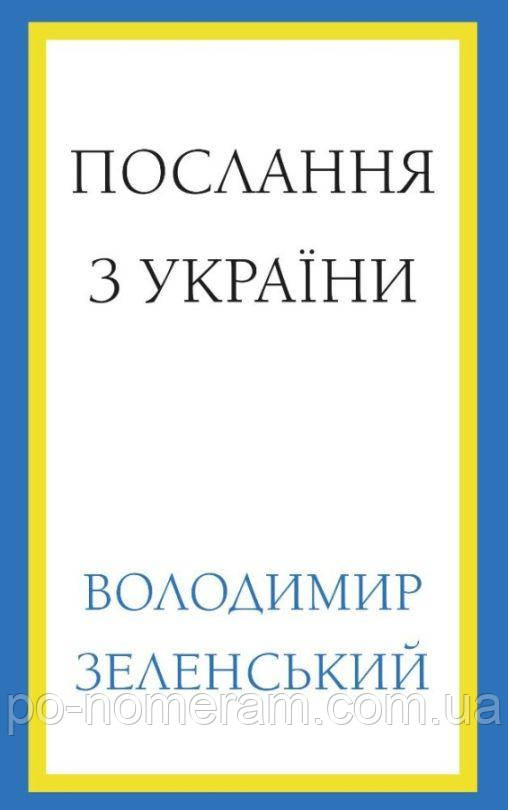 Послання з України. Промови, 2019–2022 Книга