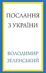 Послання з України. Промови, 2019–2022 Книга
