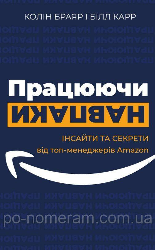 Працюючи навпаки. Інсайти та секрети від топ-менеджерів Amazon Книга, фото 1