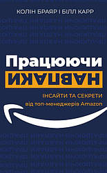 Працюючи навпаки. Інсайти та секрети від топ-менеджерів Amazon Книга