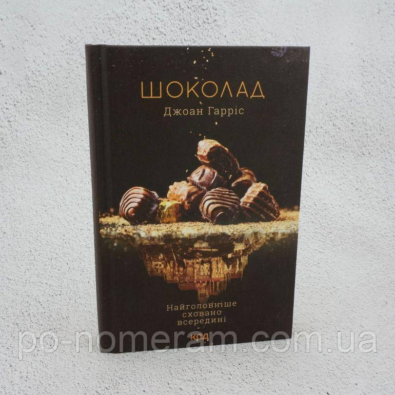 Шоколад Книга 1. Найголовніше сховано всередині Книга, фото 1