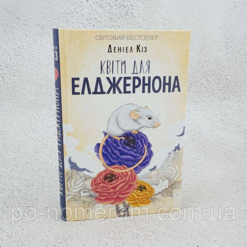 Квіти для Елджернона Книга, фото 1
