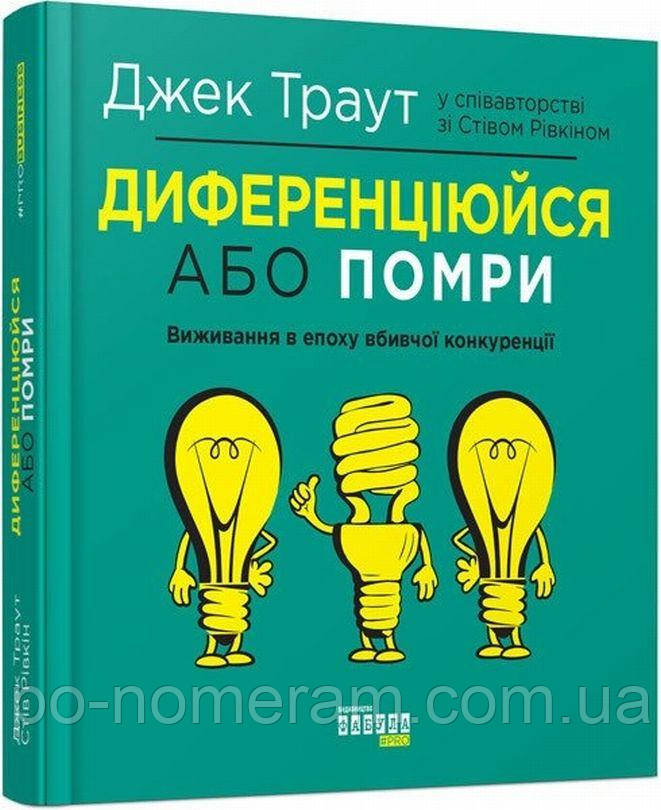 Диференціюйся або помри Книга, фото 1