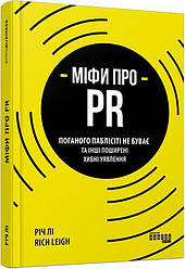Міфи про PR Книга