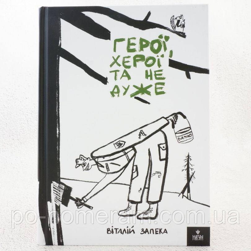 Герої херої та не дуже Книга, фото 1