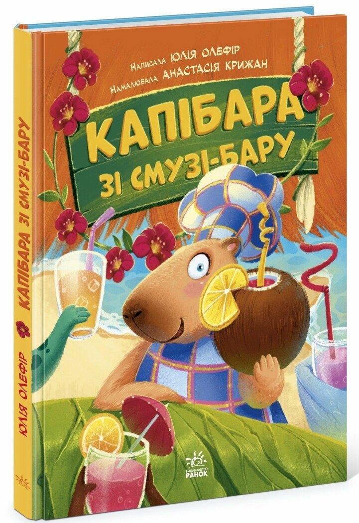 Звірята-непосиди. Капібара зі смузі-бару. Олефір Ю.