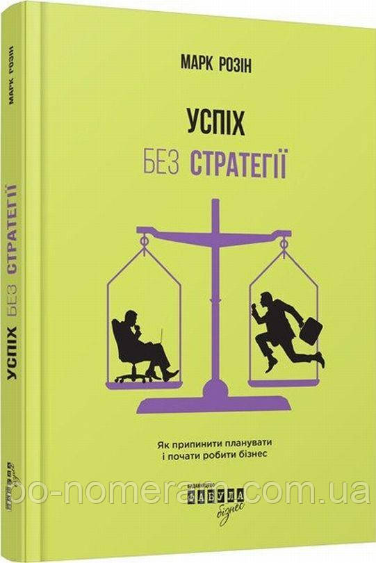 Успіх без стратегії. Як припинити планувати і почати робити бізнес Книга, фото 1