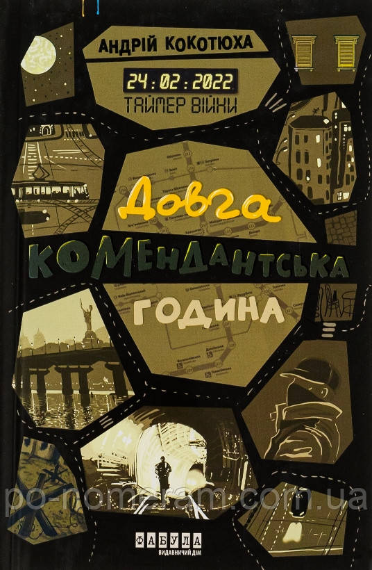 Таймер війни. Довга комендантська година Книга