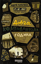Таймер війни. Довга комендантська година Книга