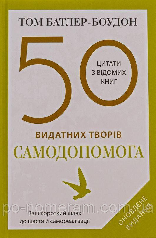 50 видатних творів. Самодопомога Книга