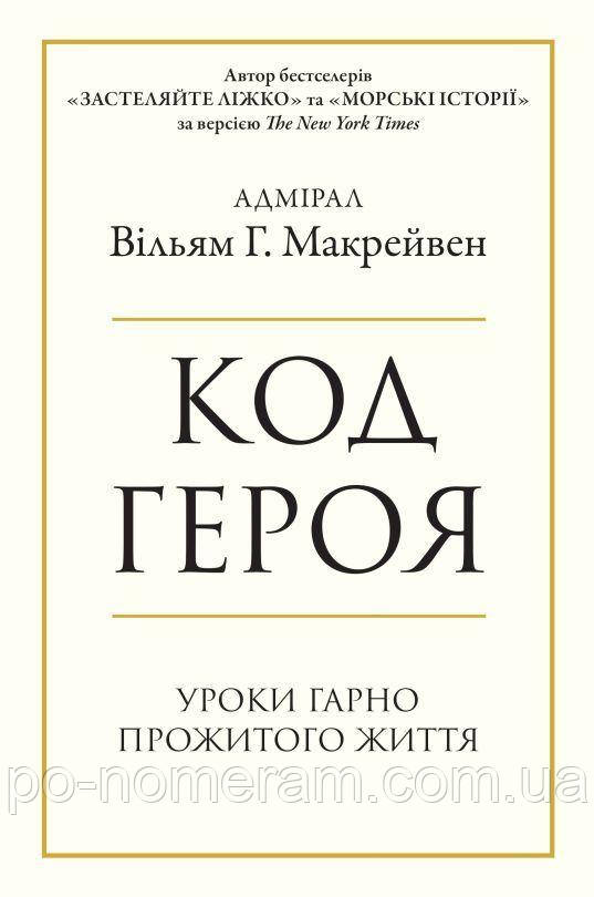 Код героя. Уроки гарно прожитого життя Книга