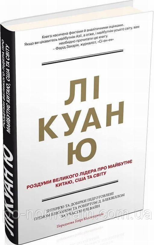 Роздуми великого лідера про майбутнє Китаю, США та світу Книга