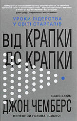 Від крапки до крапки. Уроки лідерства у світі стартапів Книга