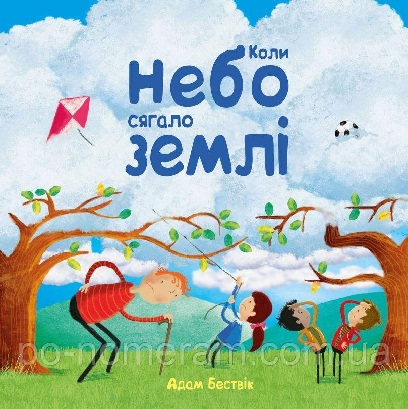 Коли небо сягало землі Книга