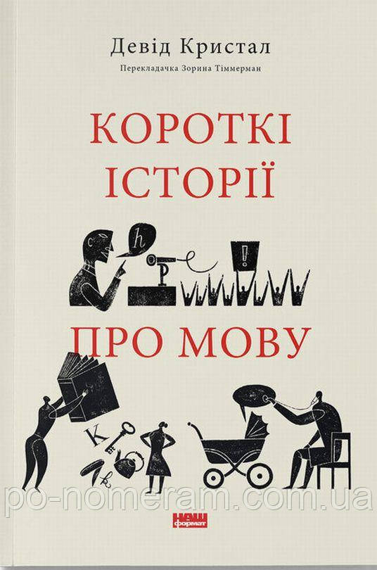 Короткі історії про мову Книга, фото 1