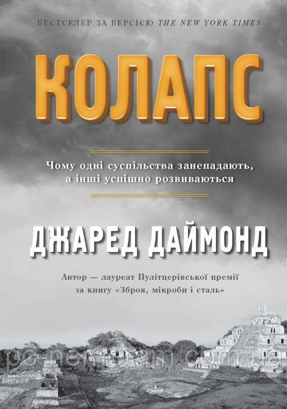 Чому одні суспільства занепадають а інші успішно розвиваються Книга