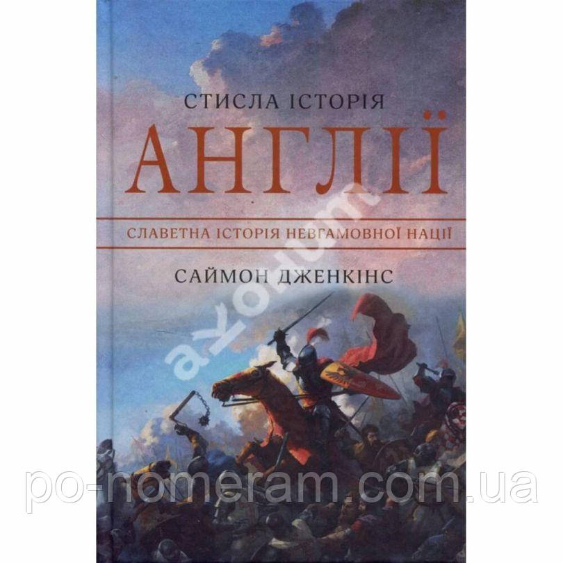 Стисла історія Англії Книга