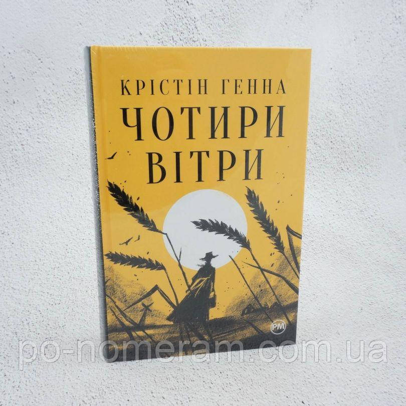 Чотири вітри Книга, фото 1