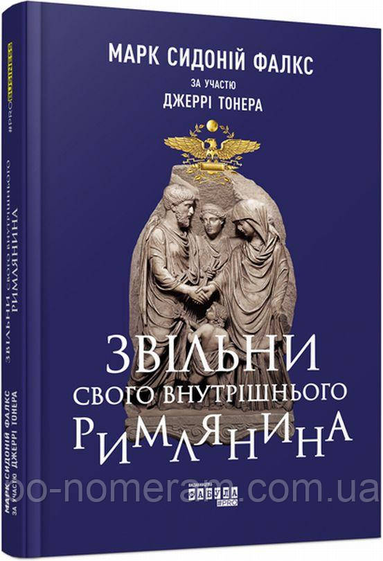 Звільни свого внутрішнього римлянина Книга, фото 1