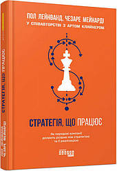 Стратегія, що працює Книга