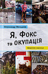 Я, Фокс та окупація. Щоденник херсонця Книга