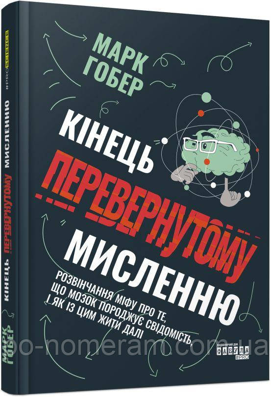 Кінець перевернутому мисленню Книга
