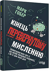 Кінець перевернутому мисленню Книга